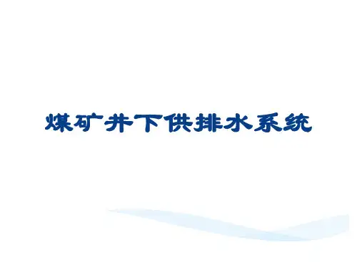 煤矿井下供排水系统