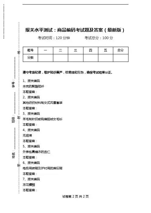 报关水平测试：商品编码考试题及答案(最新版)_0.doc