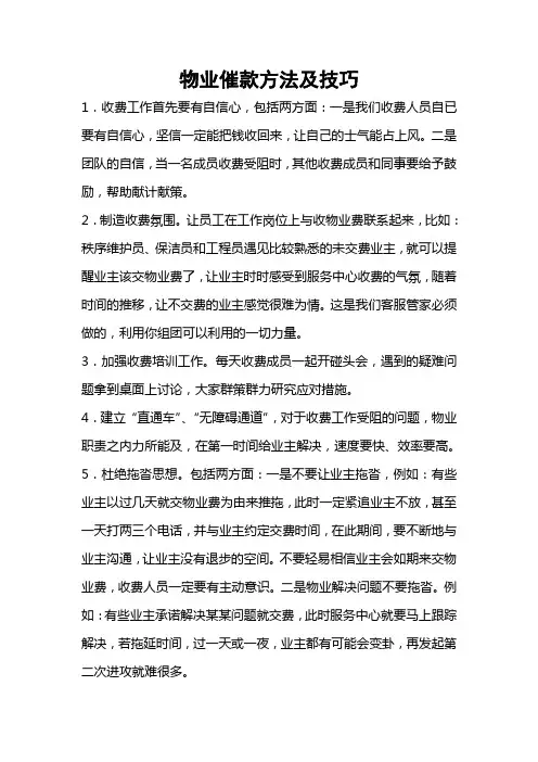 物业收费技巧