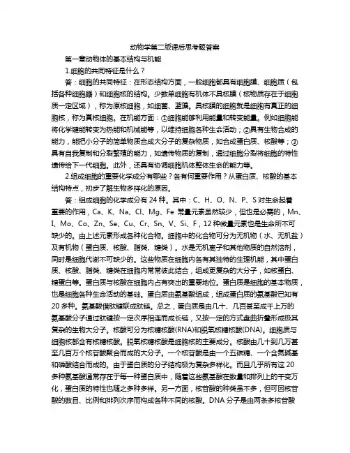 动物学第二版课后思考题答案