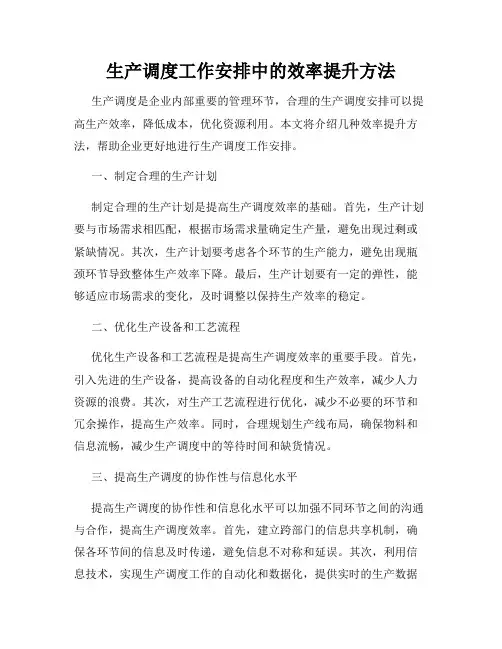 生产调度工作安排中的效率提升方法