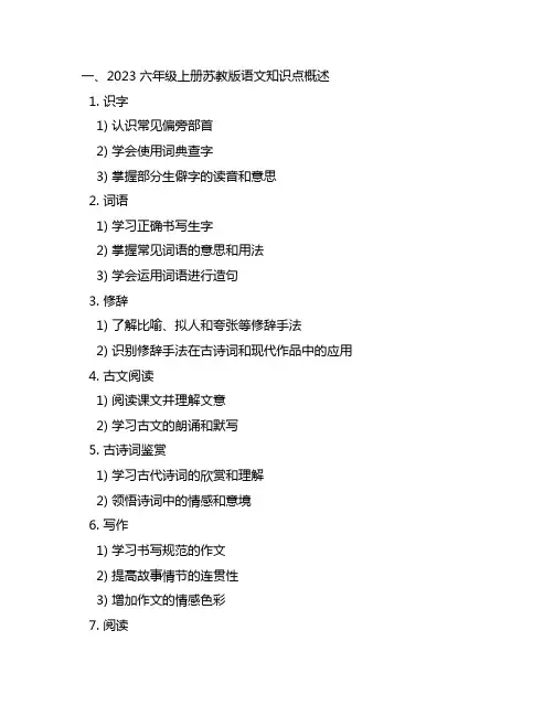 2023六年级上册苏教版语文所有知识点