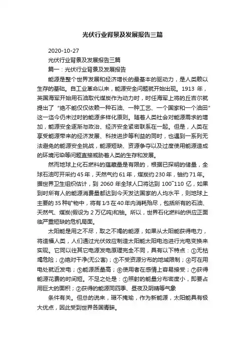 光伏行业背景及发展报告三篇
