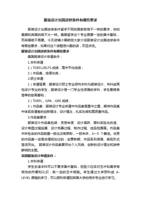 服装设计出国进修条件有哪些要求
