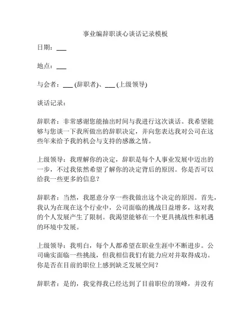 事业编辞职谈心谈话记录模板