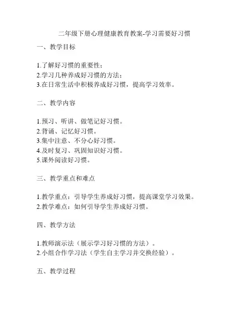 二年级下册心理健康教育教案-学习需要好习惯