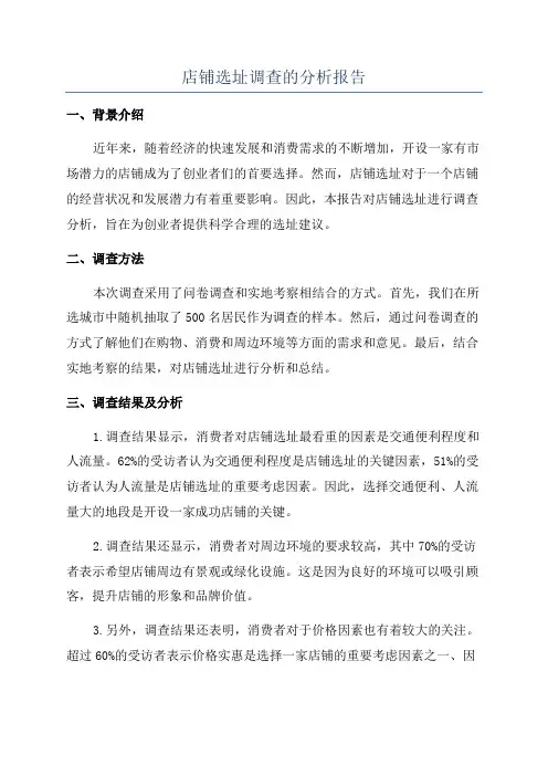 店铺选址调查的分析报告