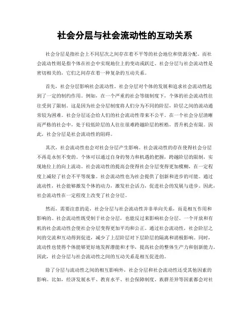 社会分层与社会流动性的互动关系