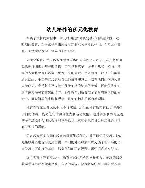 幼儿培养的多元化教育