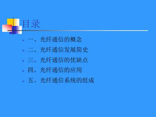 1光纤通信基础知识