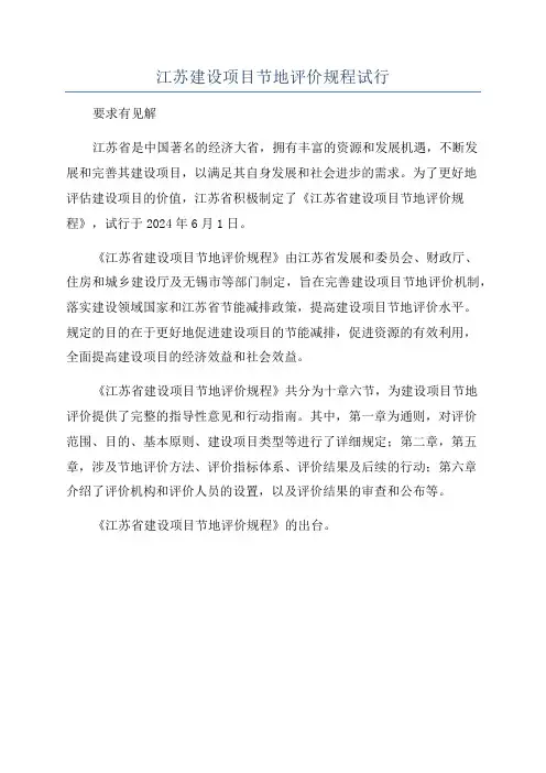 江苏建设项目节地评价规程试行