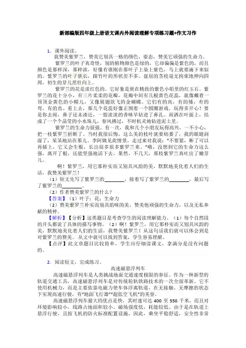 新部编版四年级上册语文课内外阅读理解专项练习题+作文习作