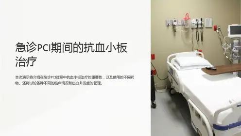 急诊pci期间的抗血小板治疗