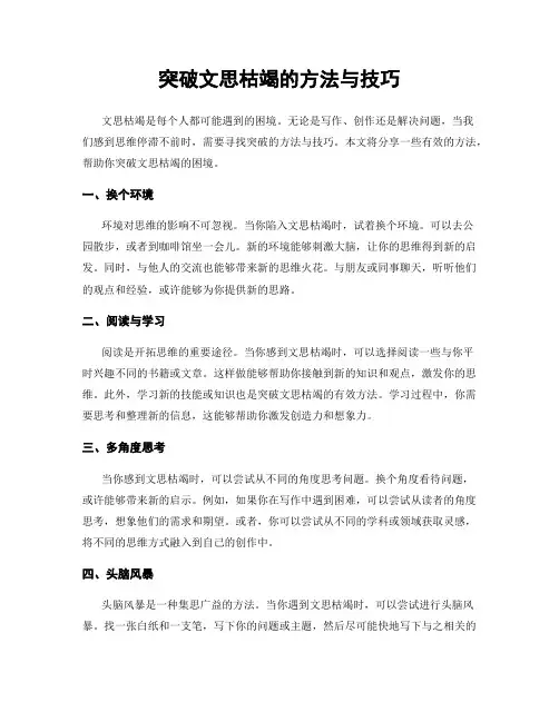 突破文思枯竭的方法与技巧