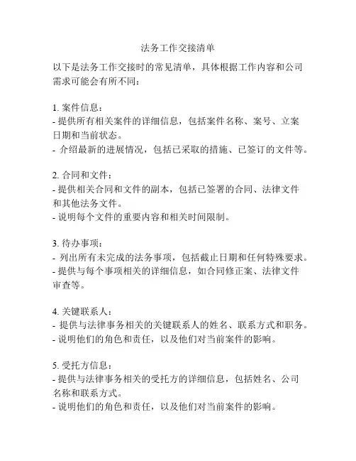 法务工作交接清单