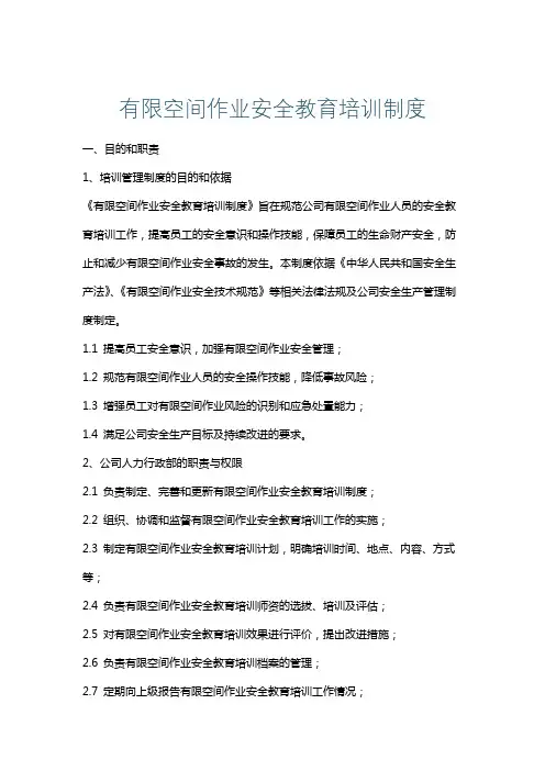有限空间作业安全教育培训制度