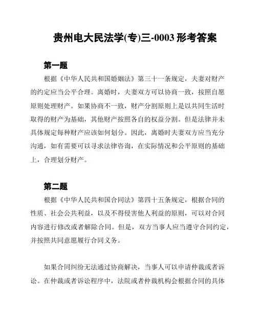 贵州电大民法学(专)三-0003形考答案