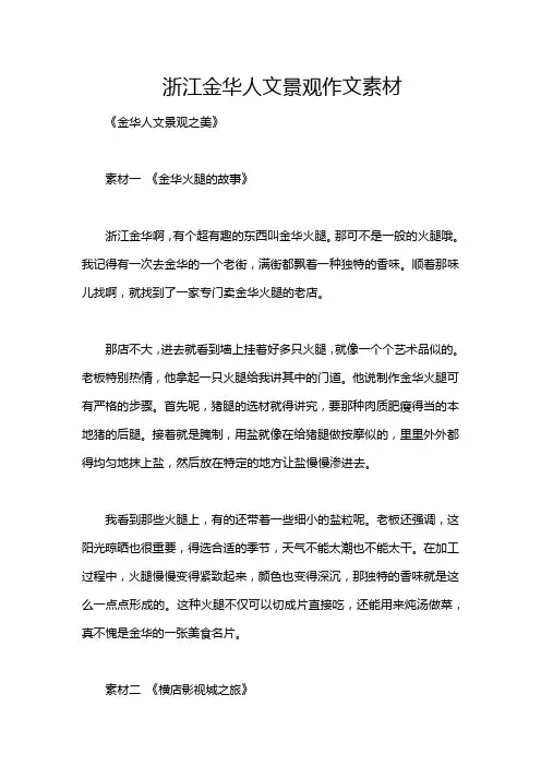 浙江金华人文景观作文素材