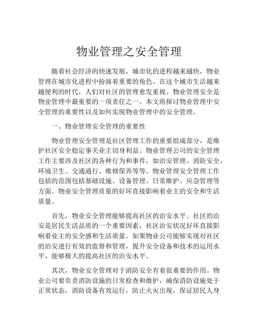 物业管理之安全管理