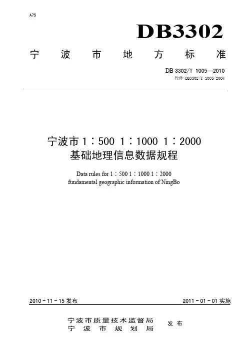 宁波市1：500 1：1000 1：2000基础地理信息数据规程(DB3302 T1005-2010)