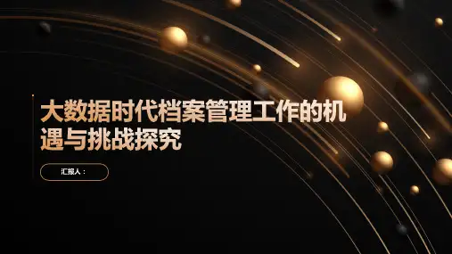 大数据时代档案管理工作的机遇与挑战探究