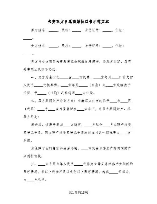 夫妻双方自愿离婚协议书示范文本(八篇)