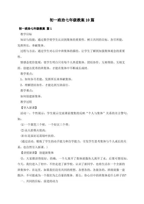 初一政治七年级教案10篇