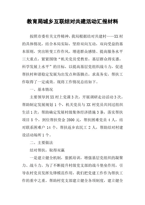 教育局城乡互联结对共建活动汇报材料