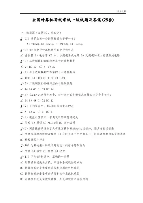 全国计算机等级考试一级试题及答案(25套)