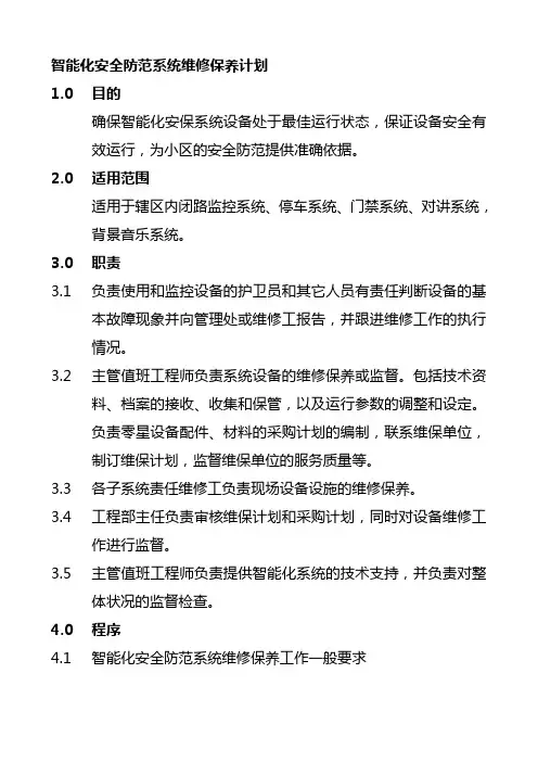 智能化安全防范系统维修保养制度