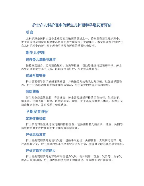 护士在儿科护理中的新生儿护理和早期发育评估