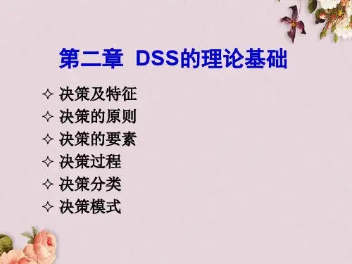决策支持系统的理论基础课程(PPT 80页)