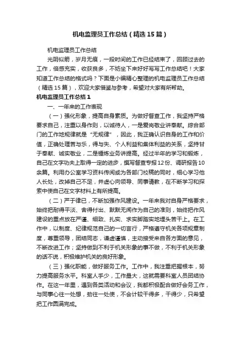 机电监理员工作总结（精选15篇）