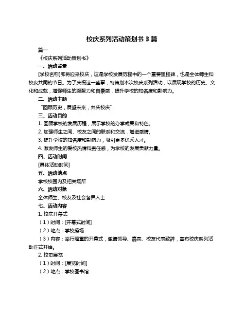 校庆系列活动策划书3篇