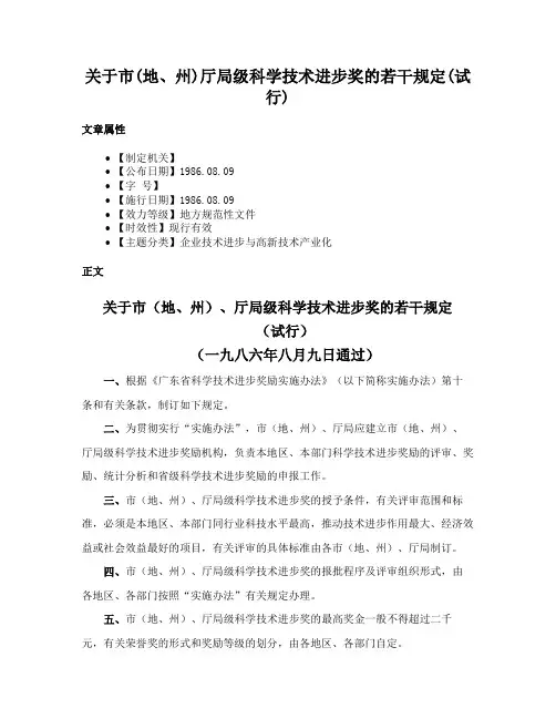 关于市(地、州)厅局级科学技术进步奖的若干规定(试行)
