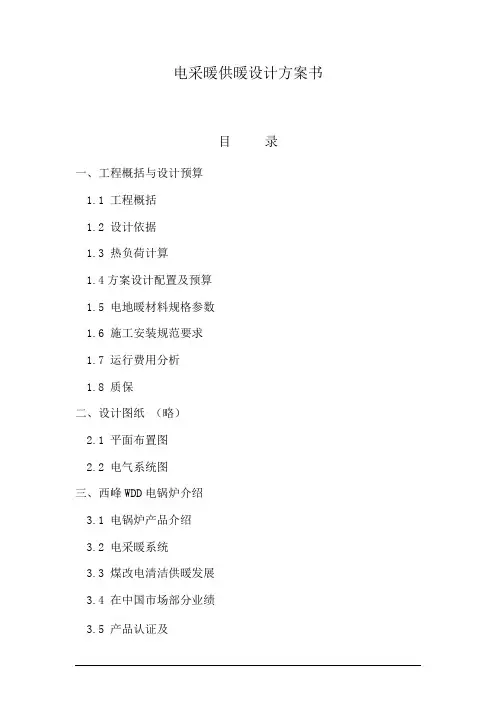 电采暖设计方案