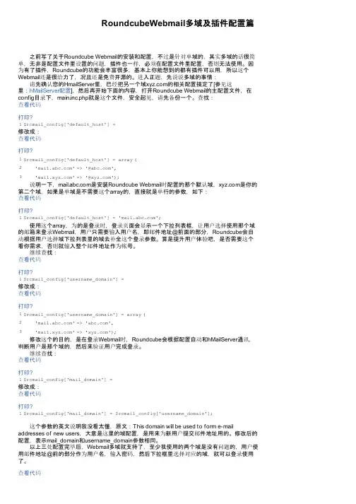 RoundcubeWebmail多域及插件配置篇