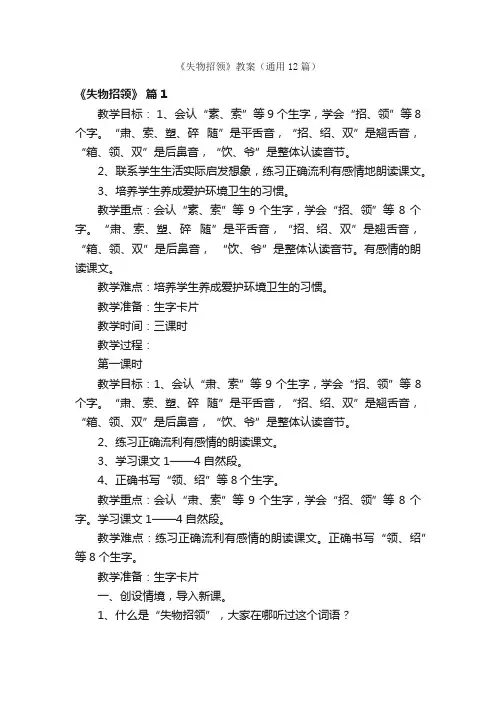 《失物招领》教案（通用12篇）