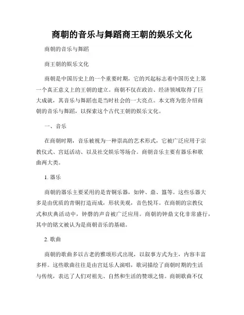 商朝的音乐与舞蹈商王朝的娱乐文化