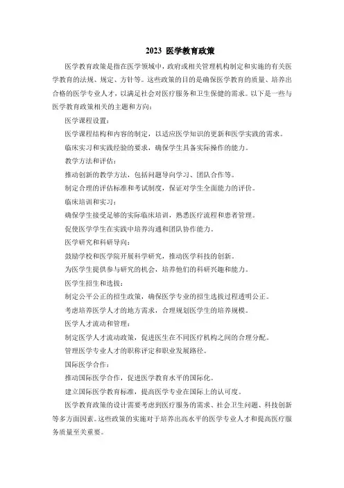 2023 医学教育政策