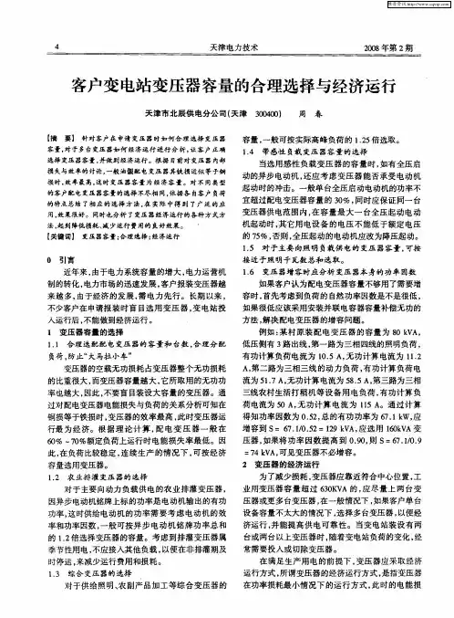 客户变电站变压器容量的合理选择与经济运行
