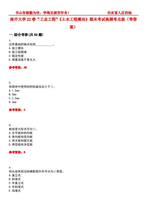 南开大学22春“工业工程”《土木工程概论》期末考试高频考点版(带答案)试卷号：5