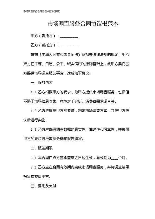 市场调查服务合同协议书范本(多篇)