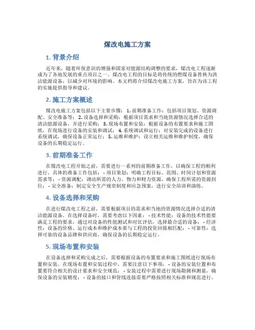 煤改电施工方案