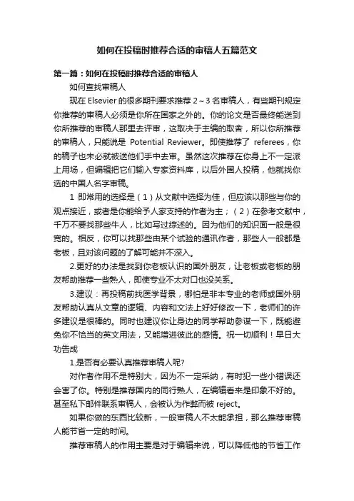 如何在投稿时推荐合适的审稿人五篇范文