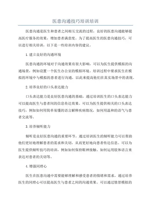 医患沟通技巧培训培训