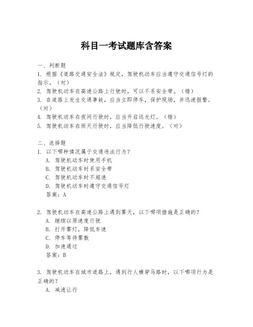 科目一考试题库含答案