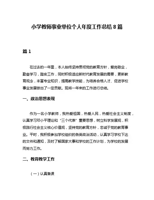 小学教师事业单位个人年度工作总结8篇