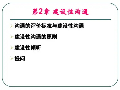第2章-建设性沟通(北京交通大学管理沟通)ppt课件