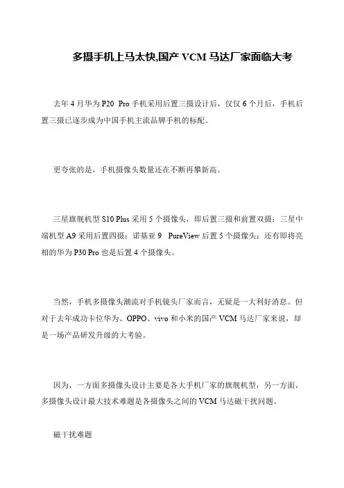 多摄手机上马太快,国产VCM马达厂家面临大考